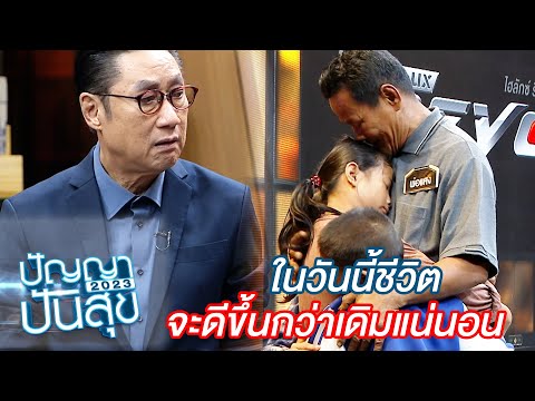 ที่ผ่านมามันอาจจะมีเรื่องร้ายๆ...แต่สักวันมันอาจจะมีเรื่องดีๆเข้ามาก็ได้ | ปัญญาปันสุข 2023