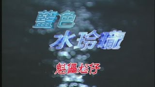 藍色水玲瓏 EP123|魁儡尪仔 (下)