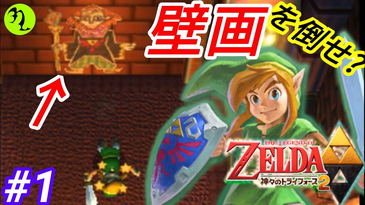壁画の中の魔術師 その攻略法とは ゼルダの伝説 神々のトライフォース2 1 Youtube 壁画の中の魔術師 その攻略法とは ゼルダの伝説 神々のトライフォース2 1 Youtube