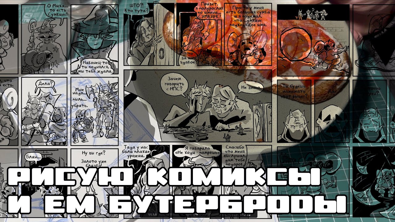 Рисую комиксы и ем бутерброды 