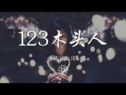 SING女團 - 123木頭人『一二三面僵硬 這塊木頭沒有任何反應』【動態歌詞Lyrics】