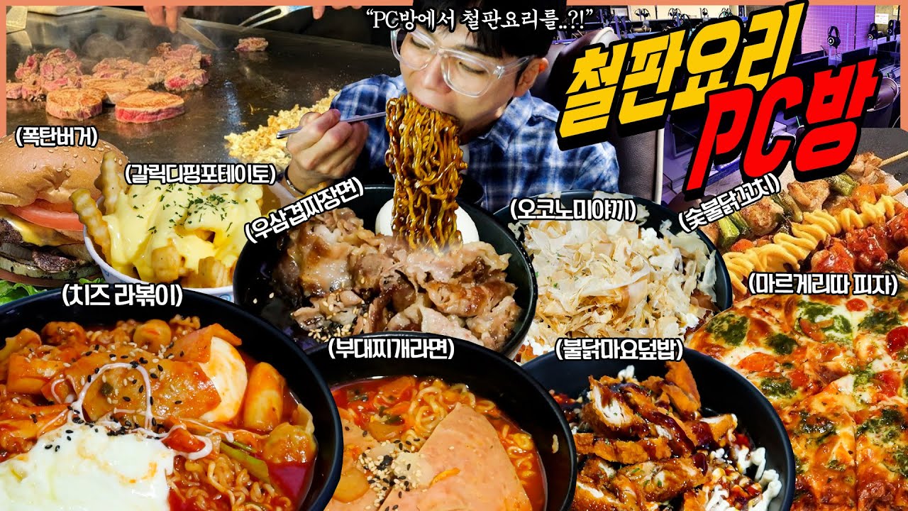 대왕철판 pc방 피시방 먹방 불닭마요덮밥 넓적왕닭다리 피카츄 돈까스 우삼겹짜장면 부대찌개 라면 폭탄치킨버거 치즈라볶이 짬뽕만두 오코노미야끼 숯불닭꼬치 갈릭디핑포테이토 피카츄 돈까스