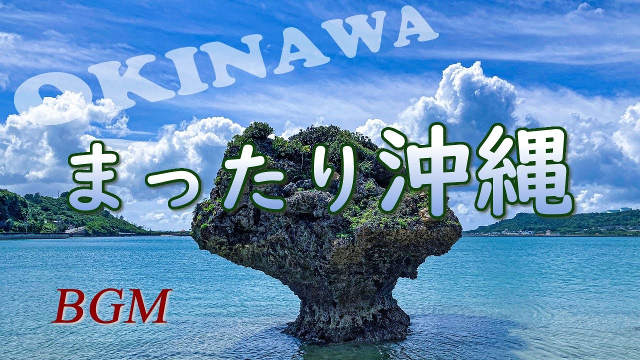 沖縄の音楽 琉球音楽 まったり沖縄 心の癒し音楽 ストレス解消 気分転換 長時間bgm Okinawa Music Youtube