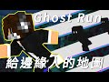 Minecraft | 給邊緣人玩的跑酷地圖 【Ghost Run】