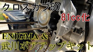 Cross Cub] 81cc, Farewell to 50cc, Part 1: The reason for the bore