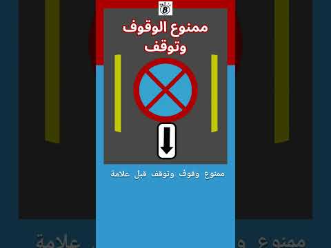 شرح ممنوع الوقوف والتوقف قبل وبعد العلامة تعليم السياقة