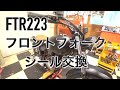 HONDA【FTR223 カスタム】　フロントフォークオーバーホール