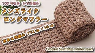 【100均毛糸】簡単、柄編みメンズライクロングマフラー☆Crochet Men'slike winter scarf☆かぎ針編みマフラー編み方 編み物