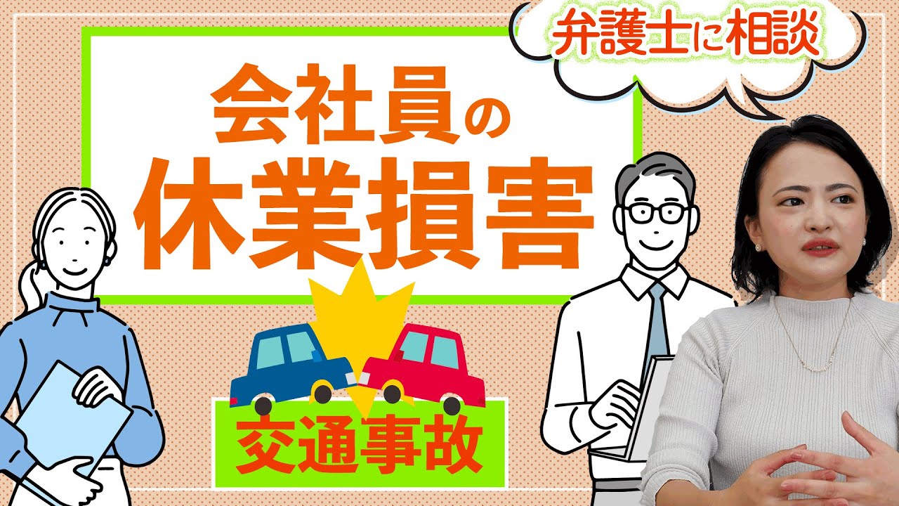 【交通事故】会社員の休業損害は認められるのか？