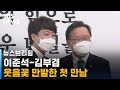 이준석-김부겸 '화기애애' 첫 만남…여야정 관계 향방은? / SBS / 주영진의 뉴스브리핑