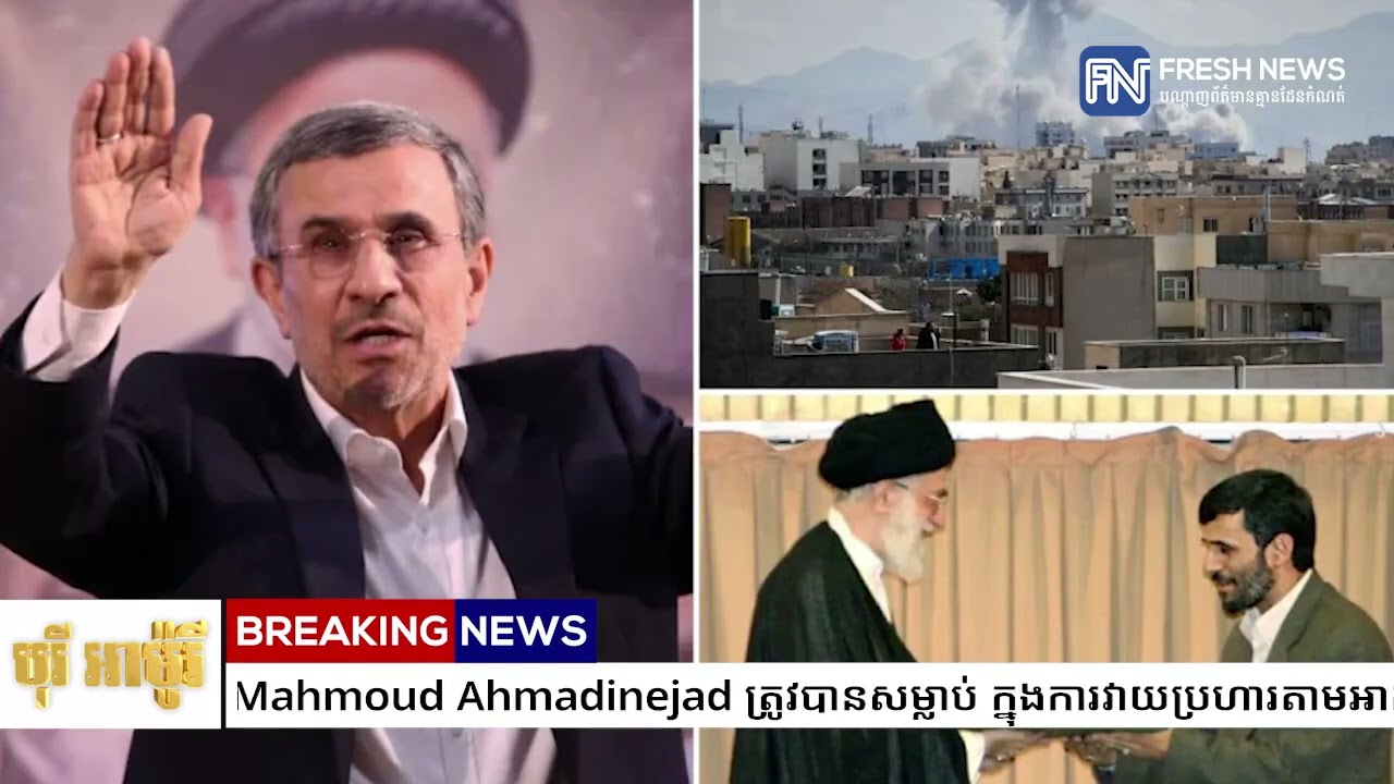 អតីតប្រធានាធិបតីអ៉ីរ៉ង់ លោក Mahmoud Ahmadinejad ត្រូវបានសម្លាប់ ក្នុងការវាយប្រហារតាមអាកាស