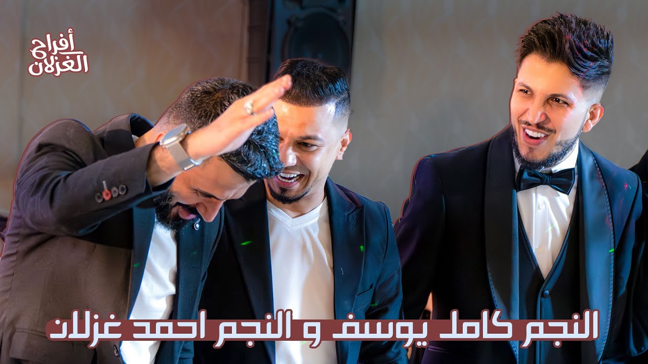 وصلة النجم كامل يوسف و النجم احمد غزلان - أفراح الغزلان - 2024