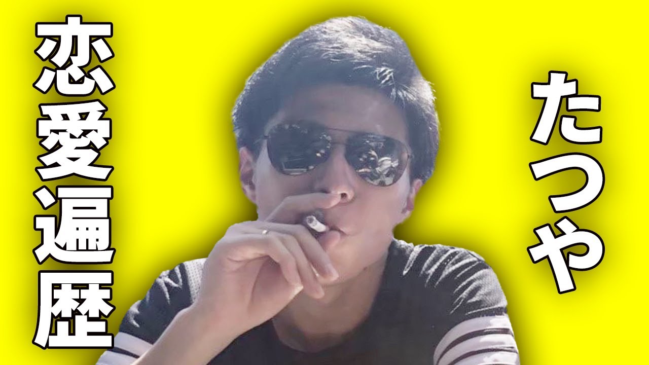 たつやの恋愛遍歴〜愛を知らない漢が、愛を知るまでの物語〜