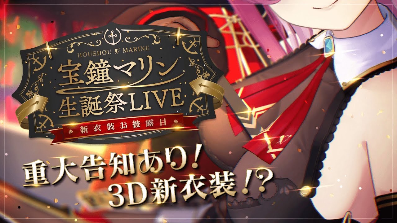 【3D LIVE!!!】3D新衣装お披露目!! ゲストと歌って踊って生誕祭♪♪♪【hololive/宝鐘マリン】