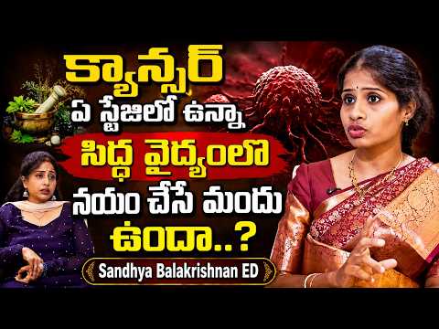 Is there a cure for cancer in Siddha medicine regardless of the stage? | Sandhya Balakrishnan ED |