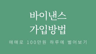 바이낸스 가입방법 | 글로벌 최대 거래소 시작하기