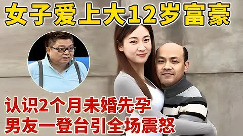 女子和大12岁富豪,认识2个月未婚先孕,男友一登场引全场震怒【王芳王为念访谈】 - 天天要闻