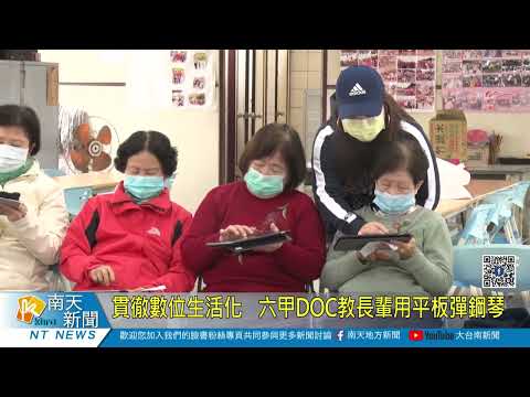 貫徹數位生活化 六甲DOC教長輩用平板彈鋼琴20220222