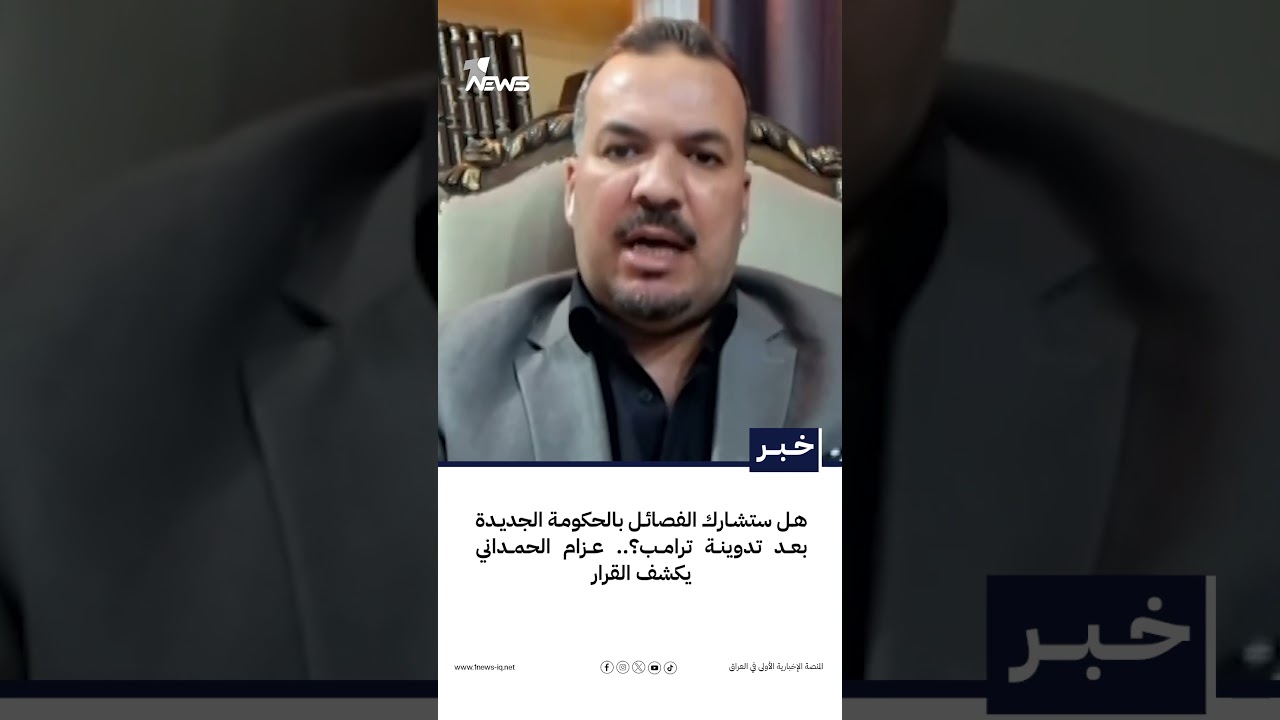 هل ستشارك الفصائل بالحكومة الجديدة بعد تدوينة ترامب؟.. عزام الحمداني يكشف القرار