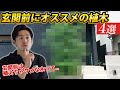 【逆に玄関前に植えたらダメな木って？】玄関前の植木の選び方教えます。