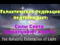 Галактическая Федерация подтверждает: Силы Света захватывают власть