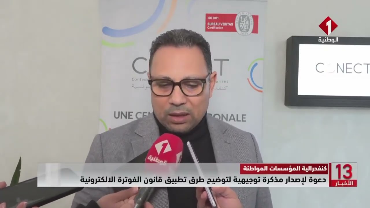 كنفدرالية المؤسسات المواطنة || دعوة لإصدار مذكرة توجيهية لتوضيح طرق تطبيق قانون الفوترة الالكترونية