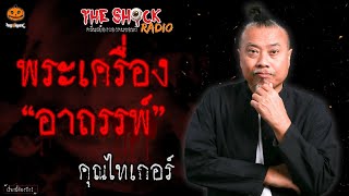 พระเครื่องอาถรรพ์ คุณไทเกอร์ l TheShock13