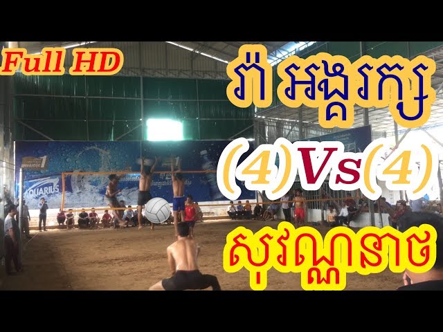 គូពិសេសលំដាប់ស្រុកខ្មែរ​ ll Sovaneth Mab Barang Phana (4)Vs(4) Ra Va Reach Vit ll July.17.2018