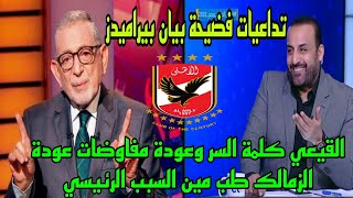 القيعي كلمة السر❗موسيماني وحلم العودة من جديد❗بيان تهنئة بيراميدز للزمالك يثبت الإدانة❗قائمة الأهلي