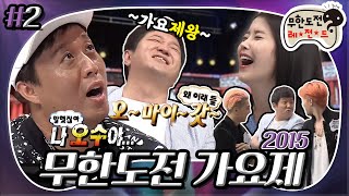 [7月의 무도] 칠전팔기 5수 족장님과 🎤가요제의 제왕 형돈이👑 가요제 파트너 선정 ＂2015 무한도전 가요제＂ 2편 infinite challenge