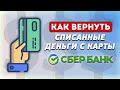 Как вернуть списанные деньги с карты Сбербанка