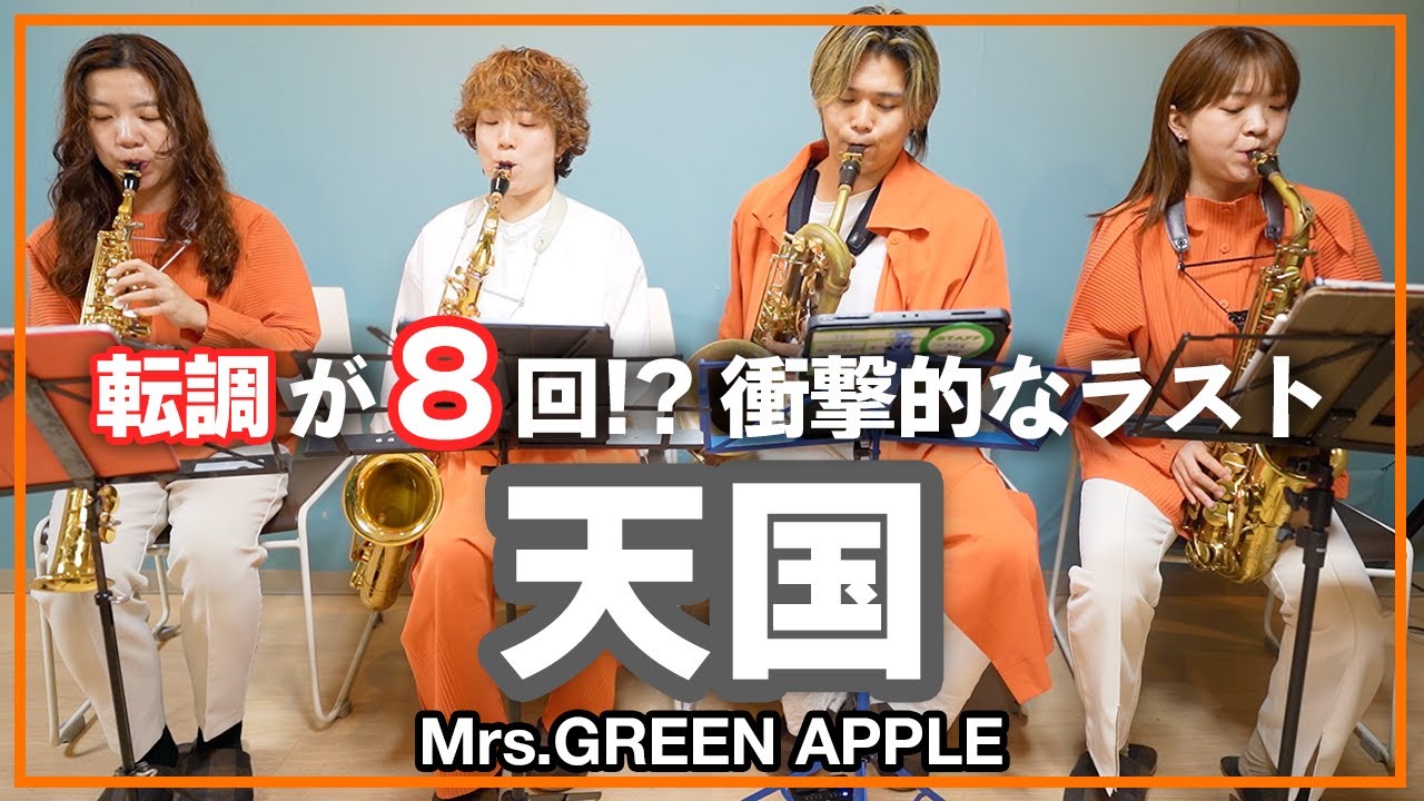 天国 - Mrs.GREEN APPLE【サックスカルテット】- Pash saxophone