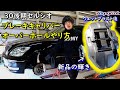 【整備】30後期セルシオのキャリパーオーバーホール&ウェットブラストマシーンで新品同様に清掃します!