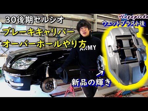 【整備】30後期セルシオのキャリパーオーバーホール＆ウェットブラストマシーンで新品同様に清掃します！