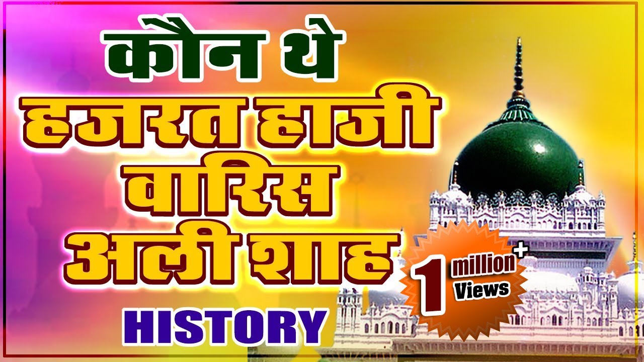 Hazrat Haji Waris Ali Shah RA History in Hindi  Sarkar Waris Pak Dewa Sharif  Bismillah