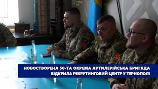 Новостворена 50-та окрема артилерійська бригада відкрила рекрутинговий центр у Тернополі
