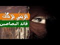 من هو الزيني بركات قائد البصاصين عصر المماليك 