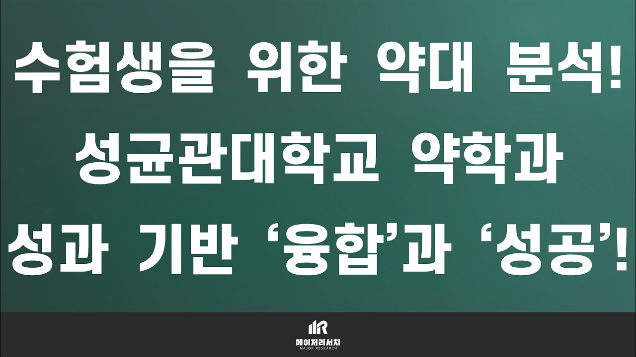 약대 입시의 모든 것 : 성균관대학교 약학대학(약대) 약학과 분석 및 입결! : '융합'과 '성공' 역량을 제대로 해석해야 ...