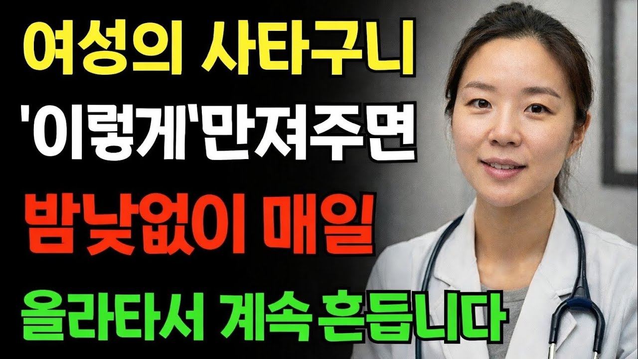 여성의 몸이 보내는 신호, 제대로 알고 계신가요? | 28년 경력 전문의의 조언 | 노후 건강 | 건강 노트 | 오디오북