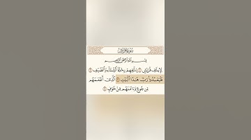 سوره قريش بصوت جميل القارئ ناصر القطامي