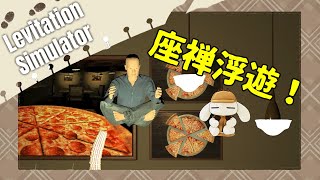 【Levitation Simulator】精神統一すれば空を飛ぶなんてヨユーだから