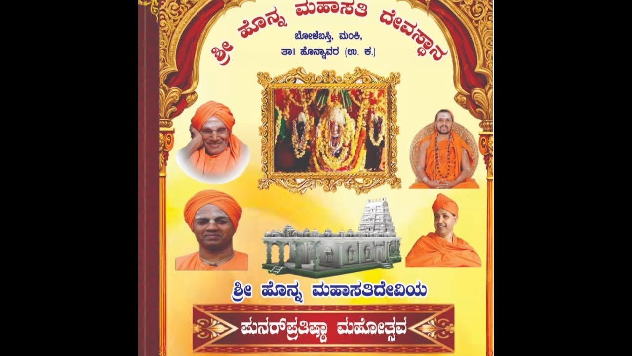 ಶ್ರೀ ಹೊನ್ನ ಮಹಾಸತಿದೇವಿಯ

ಪುನರ್‌ಪ್ರತಿಷ್ಠಾ ಮಹೋತ್ಸವ | LIVE | ಶ್ರೀ ಹೊನ್ನ ಮಹಾಸತಿ ದೇವಸ್ಥಾನ | ದಿನ - 01