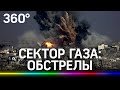 Сектор Газа под обстрелами. Прямая трансляция