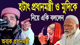 হটাৎ প্রধানমন্ত্রী ও মুদিকে নিয়ে একি বললেন Mufti Eliasur Rahman Zihadi।ইলিয়াছুর রহমান