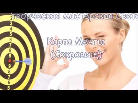 Карта желаний (мечты, сокровищ)