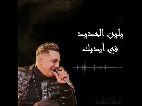 عيني عليك يا جدع يلين الحديد في ايديك رضا البحراوي