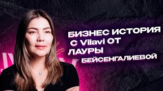 Бизнес история с Vilavi от Лауры Бейсенгалиевой