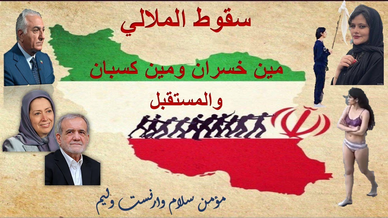 سقوط الملالي~ مين خسران ومين كسبان والمستقبل