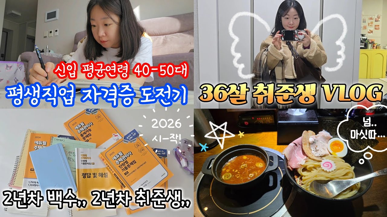 40-50대 신입이 많은 평생직업 자격증 도전기🤓 | 2년차 백수, 한살 더 먹은 36살 취준생 브이로그