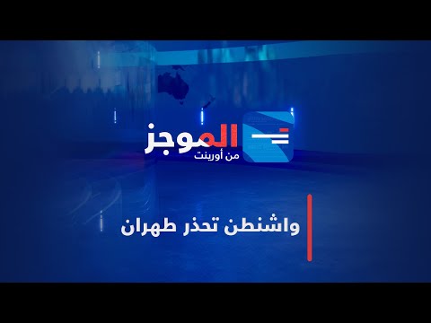 بيان عربي غربي لدعم القرار 2254 حول سوريا والبيت الأبيض يحذ ر إيران وجريمة جديدة للحوثيين 